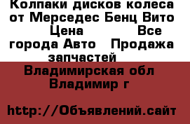 Колпаки дисков колеса от Мерседес-Бенц Вито 639 › Цена ­ 1 500 - Все города Авто » Продажа запчастей   . Владимирская обл.,Владимир г.